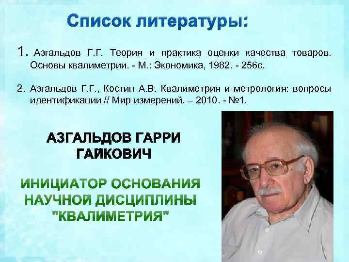 Список литературы: 1. Азгальдов Г. Г. Теория и практика оценки качества товаров. Основы квалиметрии.