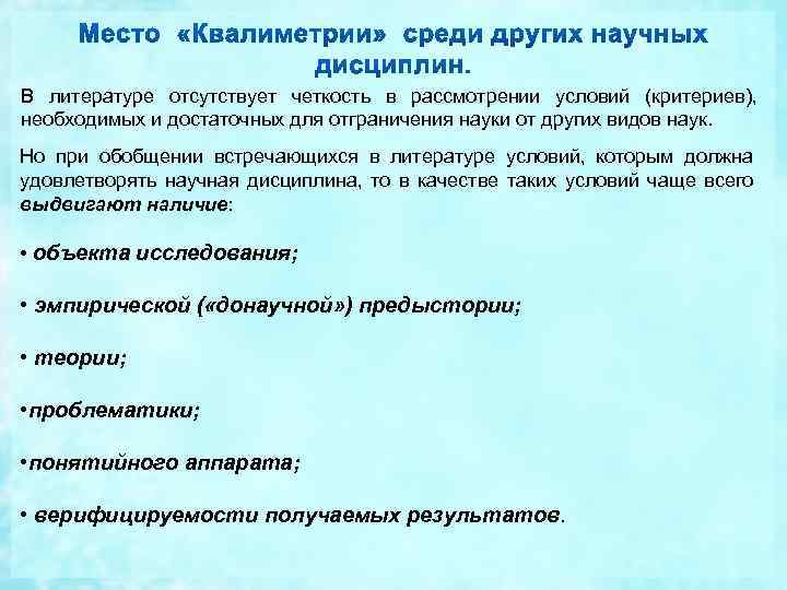 В литературе отсутствует четкость в рассмотрении условий (критериев), необходимых и достаточных для отграничения науки