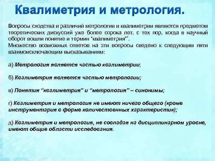 Квалиметрия и метрология. Вопросы сходства и различий метрологии и квалиметрии являются предметом теоретических дискуссий