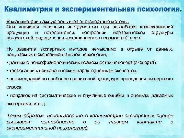 Квалиметрия и экспериментальная психология. В квалиметрии важную роль играют экспертные методы. Они являются основным