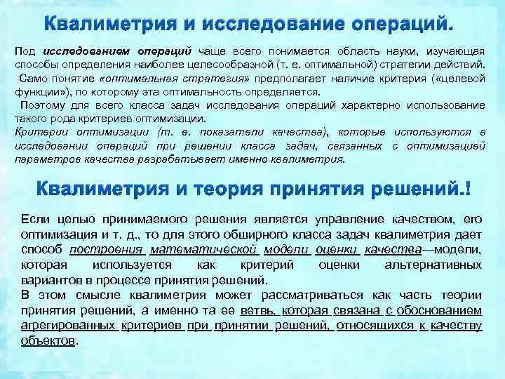 Квалиметрия и исследование операций. Под исследованием операций чаще всего понимается область науки, изучающая способы