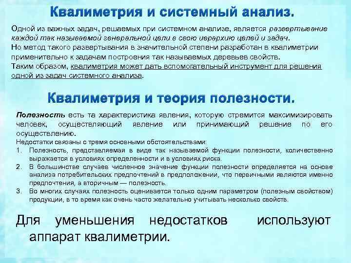 Квалиметрия и системный анализ. Одной из важных задач, решаемых при системном анализе, является развертывание