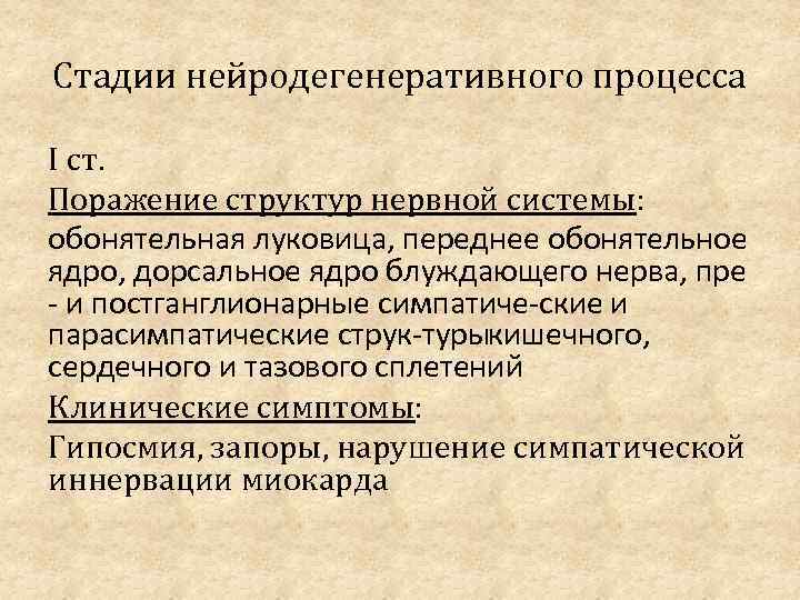 Стадии нейродегенеративного процесса I ст. Поражение структур нервной системы: обонятельная луковица, переднее обонятельное ядро,