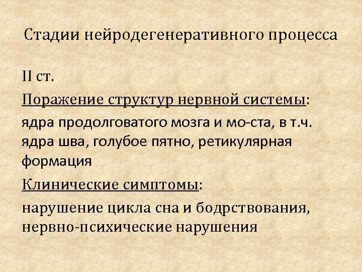 Стадии нейродегенеративного процесса II ст. Поражение структур нервной системы: ядра продолговатого мозга и мо