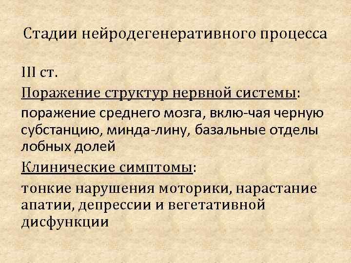 Стадии нейродегенеративного процесса III ст. Поражение структур нервной системы: поражение среднего мозга, вклю чая