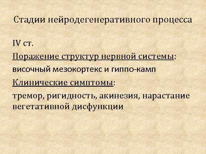 Стадии нейродегенеративного процесса IV ст. Поражение структур нервной системы: височный мезокортекс и гиппо камп