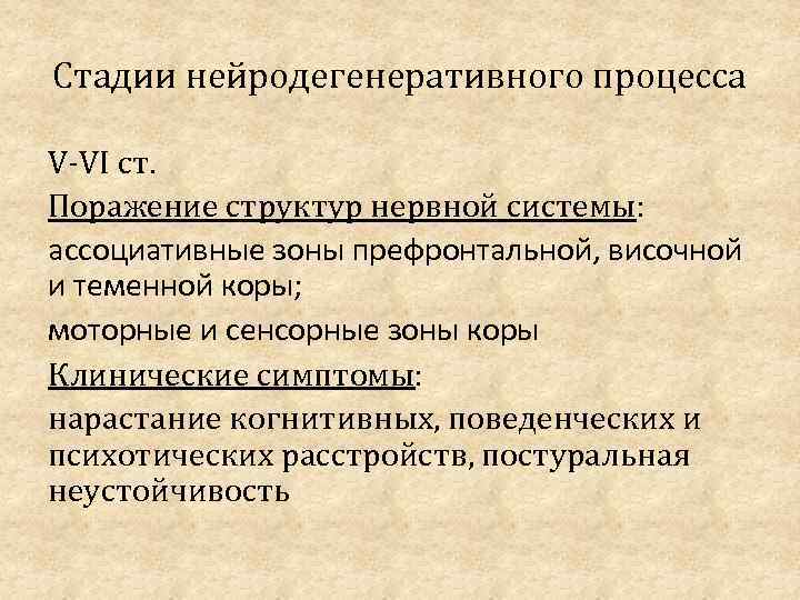 Стадии нейродегенеративного процесса V VI ст. Поражение структур нервной системы: ассоциативные зоны префронтальной, височной