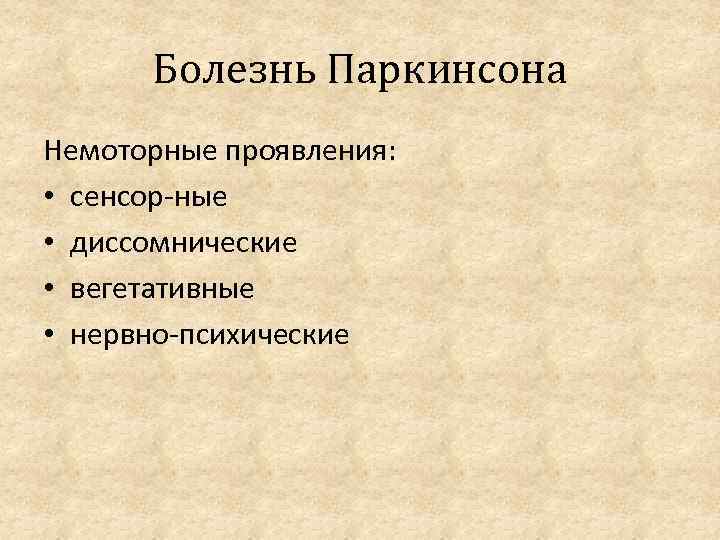 Болезнь Паркинсона Немоторные проявления: • сенсор ные • диссомнические • вегетативные • нервно психические