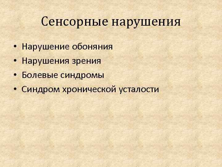 Сенсорные нарушения • • Нарушение обоняния Нарушения зрения Болевые синдромы Синдром хронической усталости 