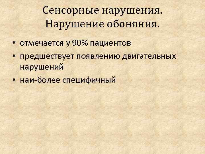 Сенсорные нарушения. Нарушение обоняния. • отмечается у 90% пациентов • предшествует появлению двигательных нарушений