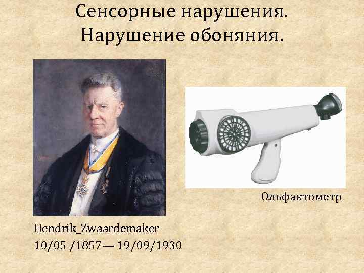 Сенсорные нарушения. Нарушение обоняния. Ольфактометр Hendrik_Zwaardemaker 10/05 /1857— 19/09/1930 