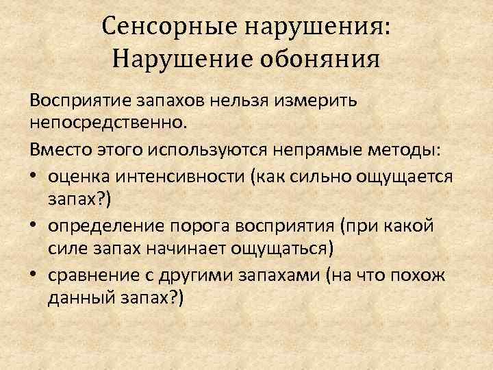 Сенсорные нарушения: Нарушение обоняния Восприятие запахов нельзя измерить непосредственно. Вместо этого используются непрямые методы: