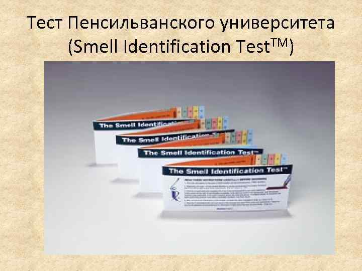 Testing id. Пенсильванский тест. Smell identification Test. University of Pennsylvania smell identification Test. Upsit (University of Pennsylvania smell identification Test).