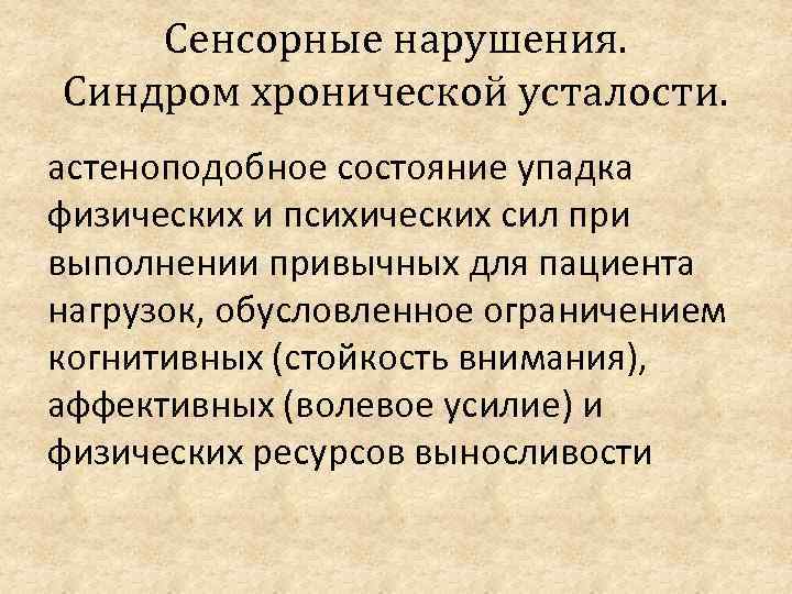 Сенсорные нарушения. Синдром хронической усталости. астеноподобное состояние упадка физических и психических сил при выполнении