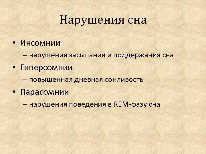 Нарушения сна • Инсомнии – нарушения засыпания и поддержания сна • Гиперсомнии – повышенная