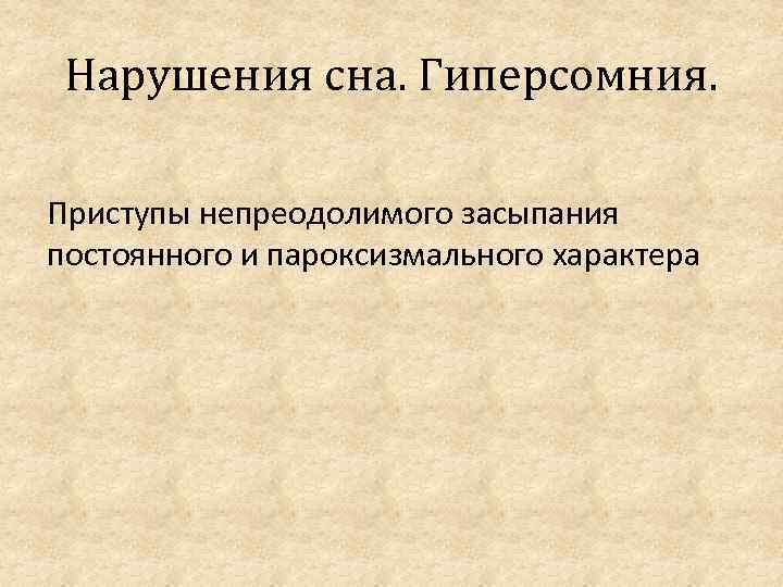 Нарушения сна. Гиперсомния. Приступы непреодолимого засыпания постоянного и пароксизмального характера 