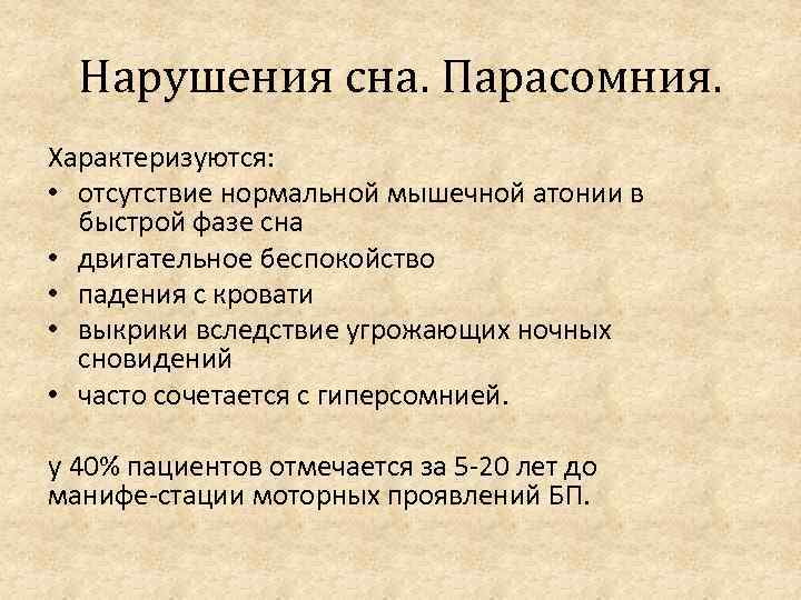 Нарушения сна. Парасомния. Характеризуются: • отсутствие нормальной мышечной атонии в быстрой фазе сна •