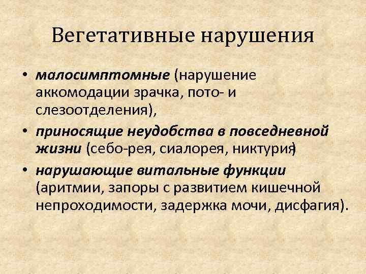 Вегетативные нарушения • малосимптомные (нарушение аккомодации зрачка, пото и слезоотделения), • приносящие неудобства в