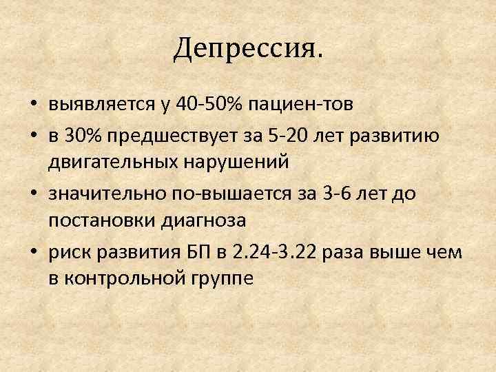 Депрессия. • выявляется у 40 50% пациен тов • в 30% предшествует за 5