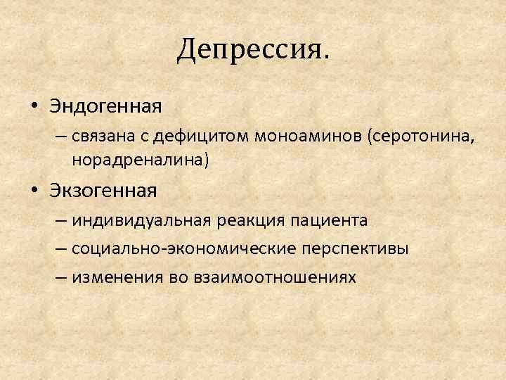 Депрессия. • Эндогенная – связана с дефицитом моноаминов (серотонина, норадреналина) • Экзогенная – индивидуальная