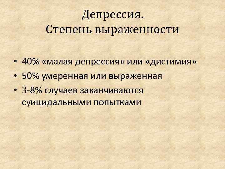 Стадии депрессии. Депрессия по степени тяжести. Степени выраженности депрессии. Стадии клинической депрессии.