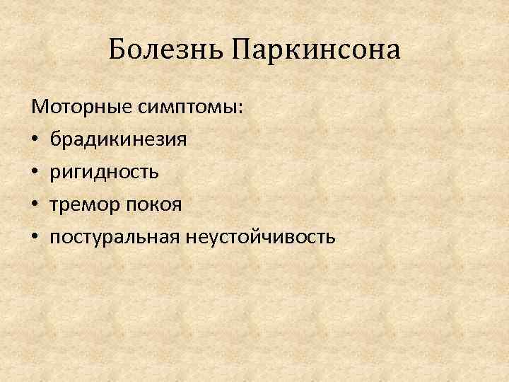 Симптомы болезни паркинсона. Немоторные проявления паркинсонизма. Немоторные нарушения при болезни Паркинсона. Моторные симптомы паркинсонизма. Моторные проявления болезни Паркинсона.