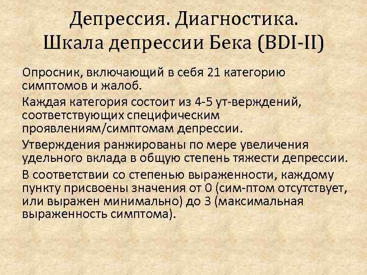 Депрессия. Диагностика. Шкала депрессии Бека (BDI II) Опросник, включающий в себя 21 категорию симптомов