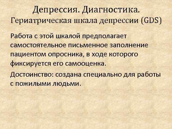 Депрессия. Диагностика. Гериатрическая шкала депрессии (GDS) Работа с этой шкалой предполагает самостоятельное письменное заполнение