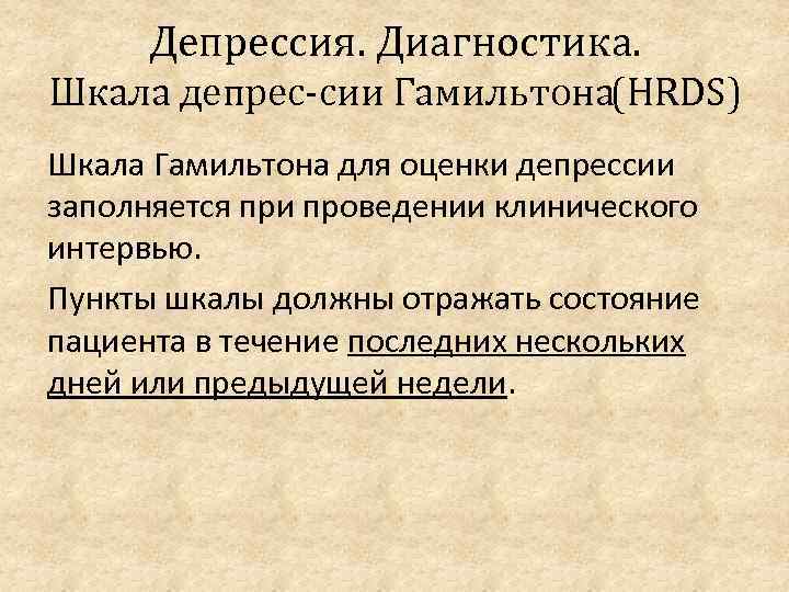 Депрессия. Диагностика. Шкала депрес сии Гамильтона(HRDS) Шкала Гамильтона для оценки депрессии заполняется при проведении