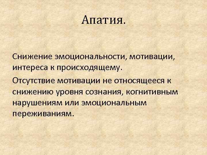 Апатия. Снижение эмоциональности, мотивации, интереса к происходящему. Отсутствие мотивации не относящееся к снижению уровня