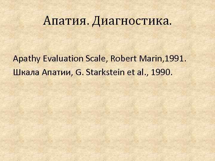 Апатия. Диагностика. Apathy Evaluation Scale, Robert Marin, 1991. Шкала Апатии, G. Starkstein et al.