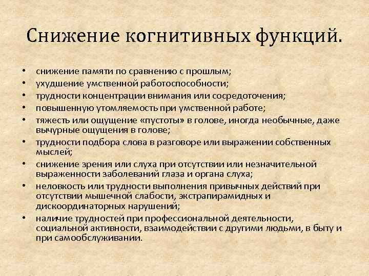 Когнитивные функции. Снижение когнитивных функций. Снижение когтеневидных функций. Ухудшение когнитивных функций.