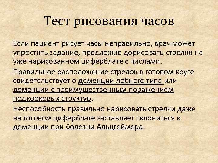 Тест рисования часов Если пациент рисует часы неправильно, врач может упростить задание, предложив дорисовать