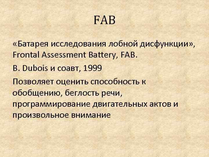 FAB «Батарея исследования лобной дисфункции» , Frontal Assessment Battery, FAB. В. Dubois и соавт,