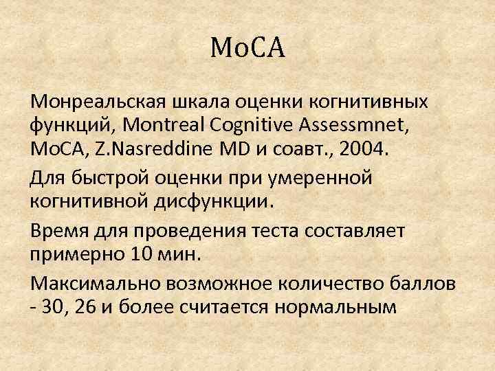 Монреальский тест для оценки. Монреальская когнитивная шкала. Монреальская шкала оценки когнитивных нарушений. Монреальская шкала когнитивных функций. Шкала оценки Moca.