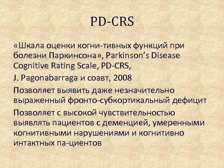 PD CRS «Шкала оценки когни тивных функций при болезни Паркинсона» , Parkinson’s Disease Cognitive