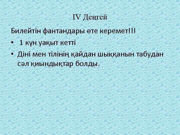 IV Деңгей Билейтін фантандары өте керемет!!! • 1 күн уақыт кетті • Діні мен