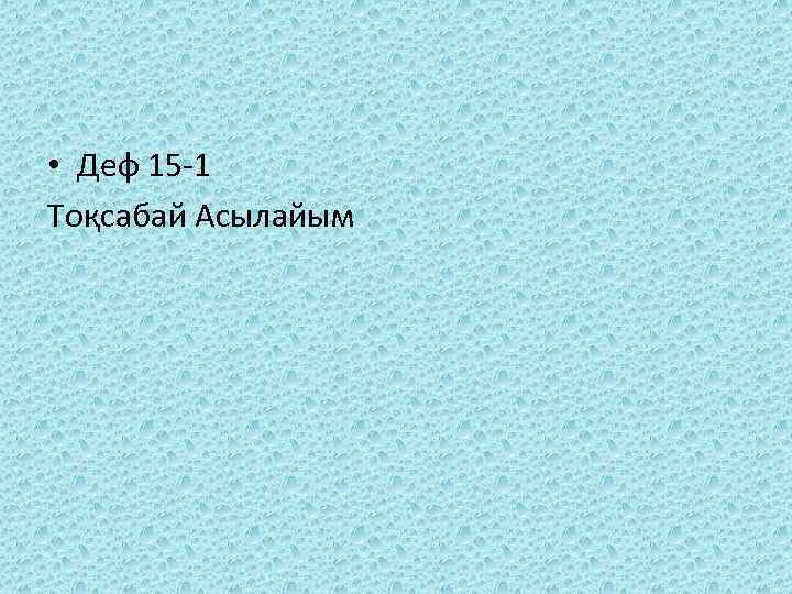  • Деф 15 -1 Тоқсабай Асылайым 