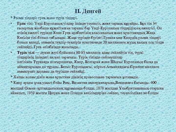 II. Деңгей * Ресми тілдері: грек және түрік тілдері. • Грек тілі Үнді-Еуропалық тілдер