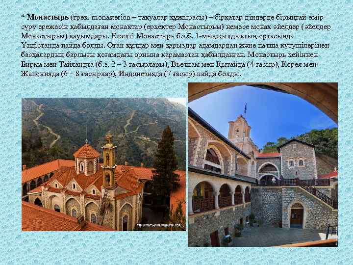 * Монастырь (грек. monasterіon – тақуалар құжырасы) – бірқатар діндерде бірыңғай өмір сүру ережесін