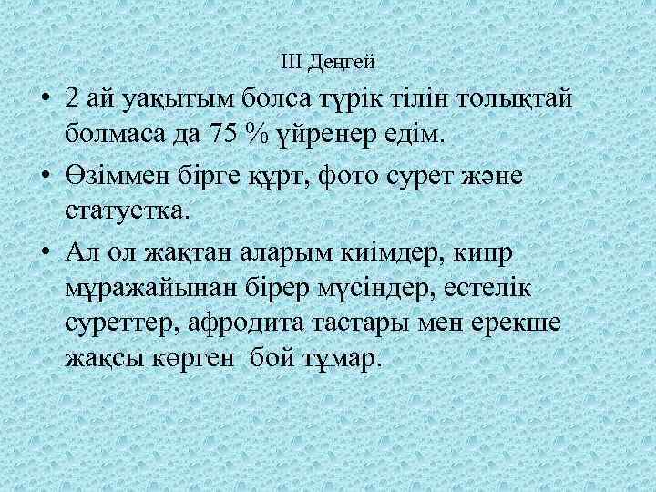 III Деңгей • 2 ай уақытым болса түрік тілін толықтай болмаса да 75 %