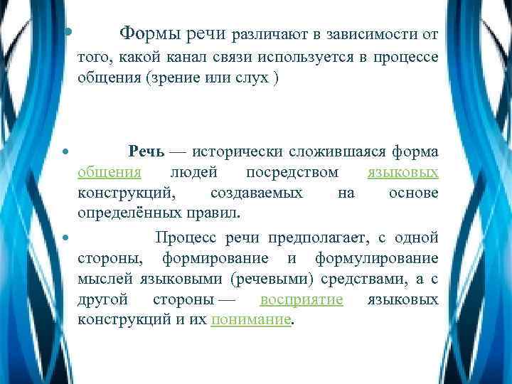  Формы речи различают в зависимости от того, какой канал связи используется в процессе