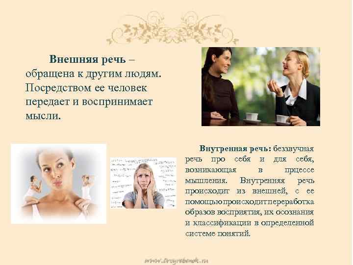 Внешняя речь – обращена к другим людям. Посредством ее человек передает и воспринимает мысли.