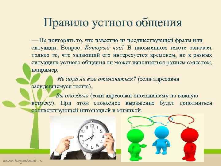 Правило устного общения — Не повторять то, что известно из предшествующей фразы или ситуации.