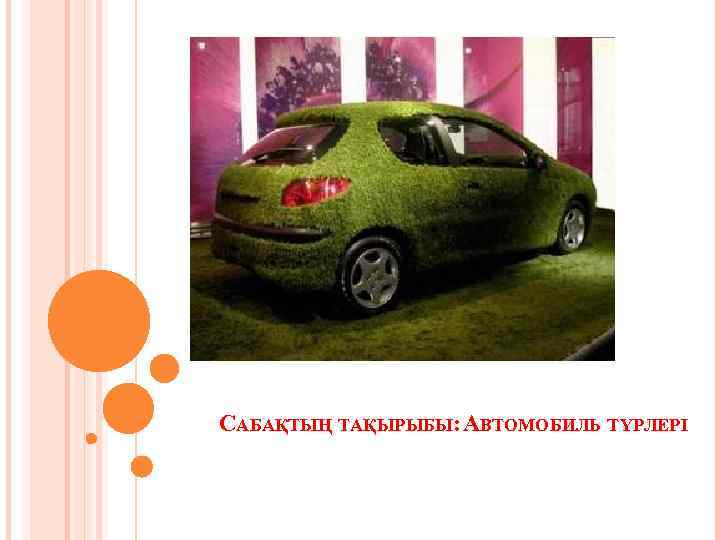 САБАҚТЫҢ ТАҚЫРЫБЫ: АВТОМОБИЛЬ ТҮРЛЕРІ 