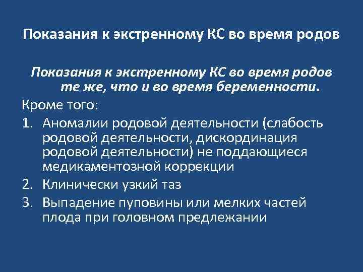 Показания к экстренному КС во время родов те же, что и во время беременности.