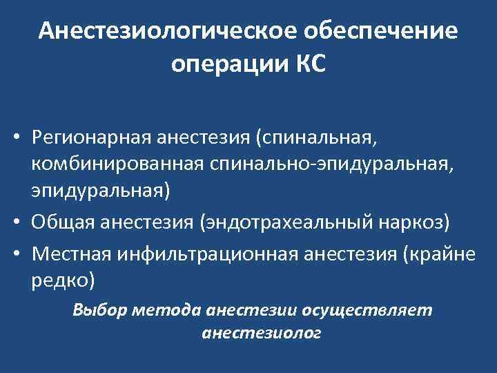 Анестезиологическое обеспечение операции КС • Регионарная анестезия (спинальная, комбинированная спинально-эпидуральная, эпидуральная) • Общая анестезия