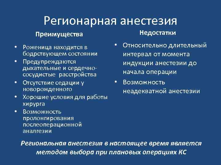 Регионарная анестезия Преимущества Недостатки • Относительно длительный • Роженица находится в бодрствующем состоянии интервал