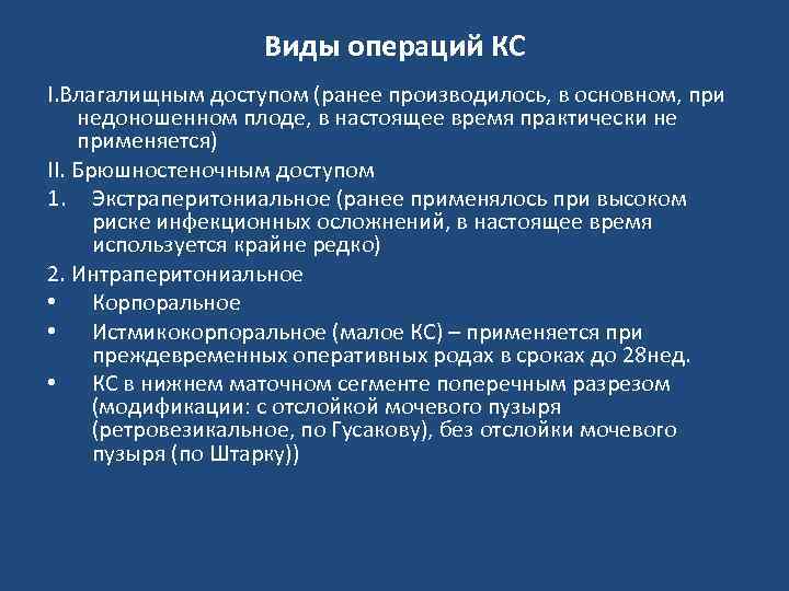 Виды операций КС I. Влагалищным доступом (ранее производилось, в основном, при недоношенном плоде, в