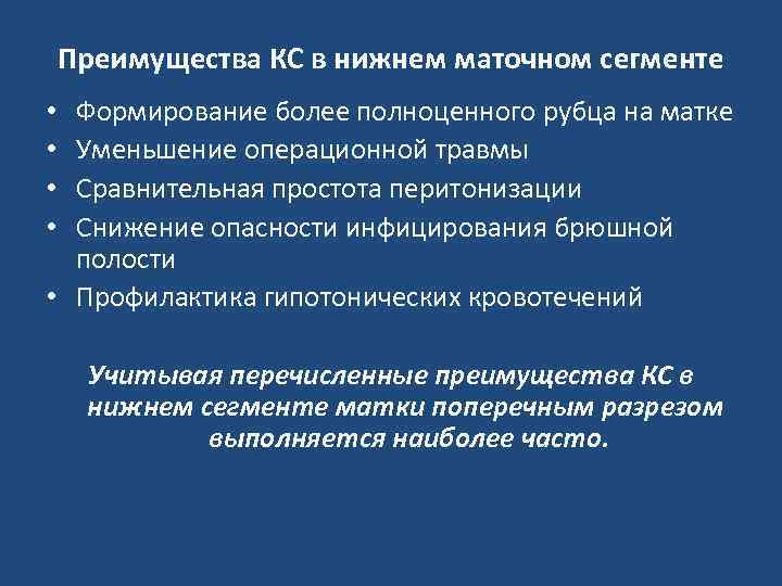 Преимущества КС в нижнем маточном сегменте Формирование более полноценного рубца на матке Уменьшение операционной